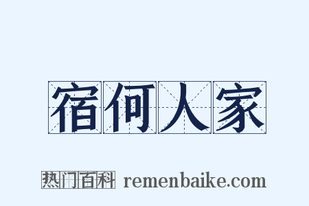 宿何人家是什么意思的图片